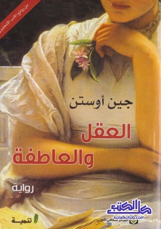 العقل والعاطفة
